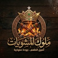 ملوك المشويات